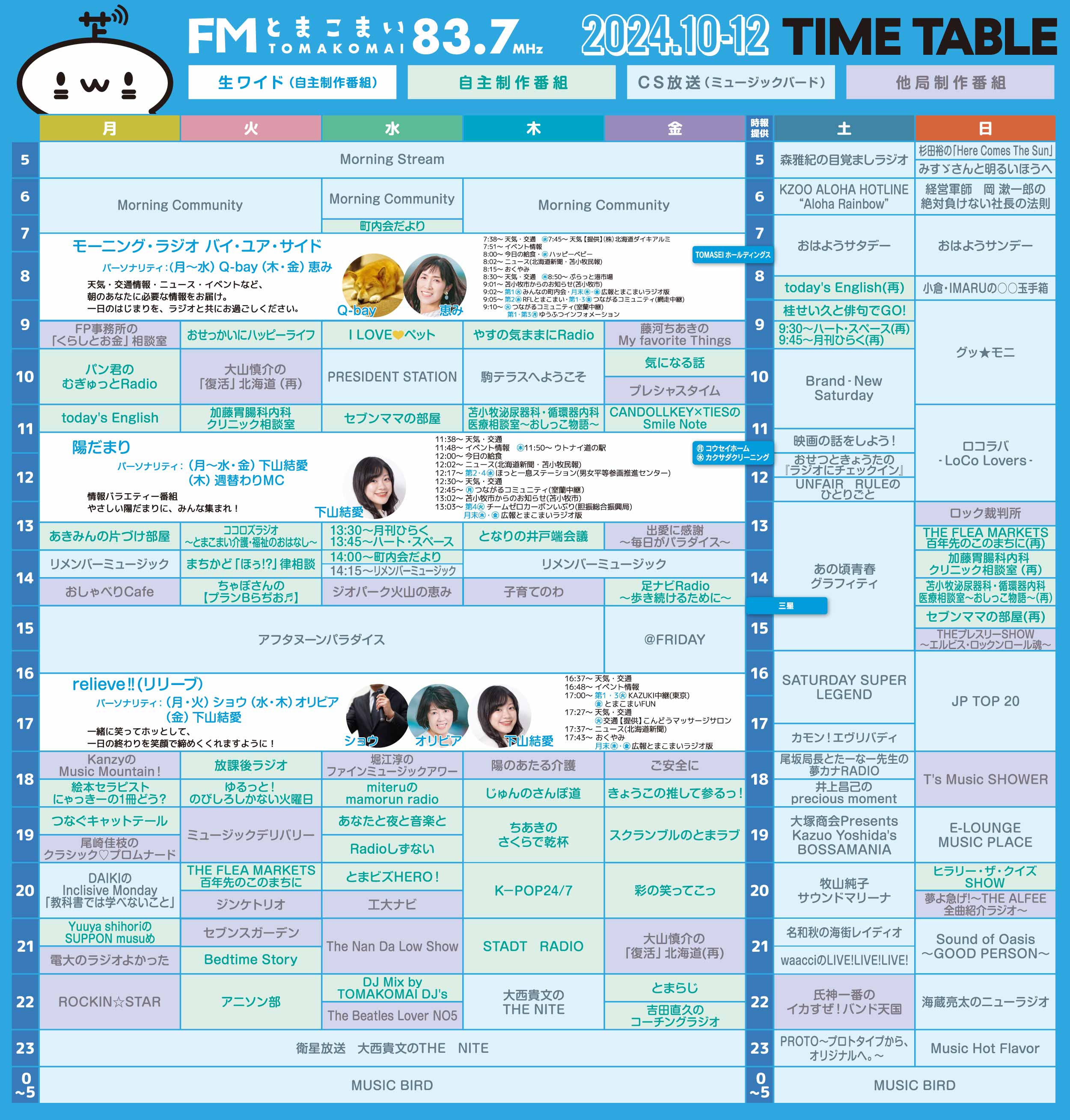 2024年10月〜12月番組表