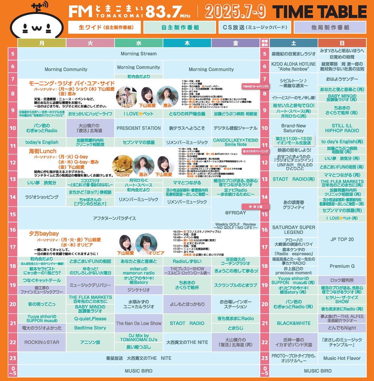 2025年7月〜9月番組表