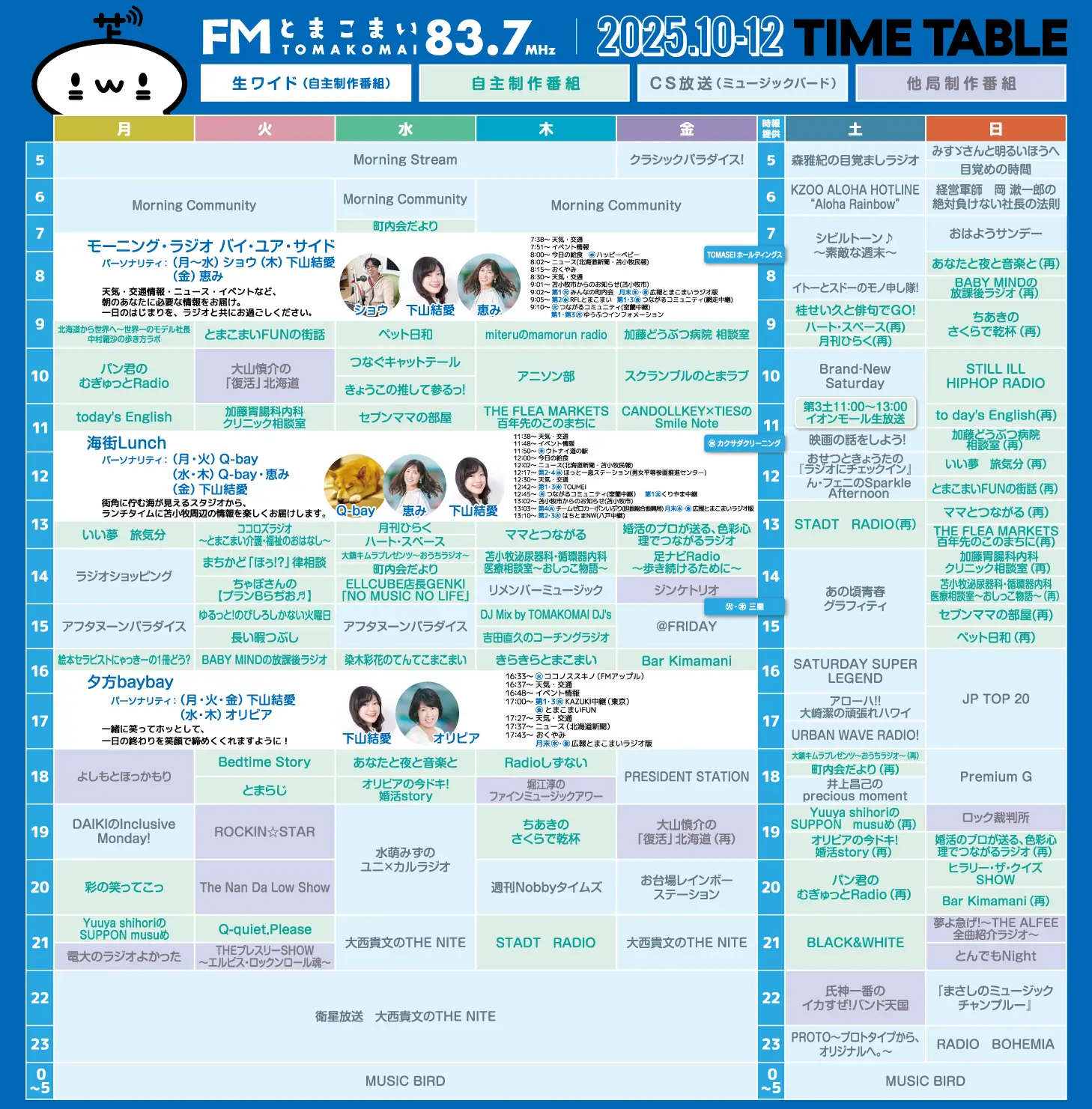2025年10月〜12月番組表