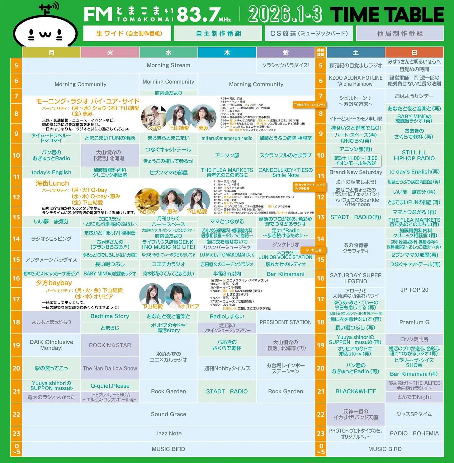 2026年1月〜3月番組表