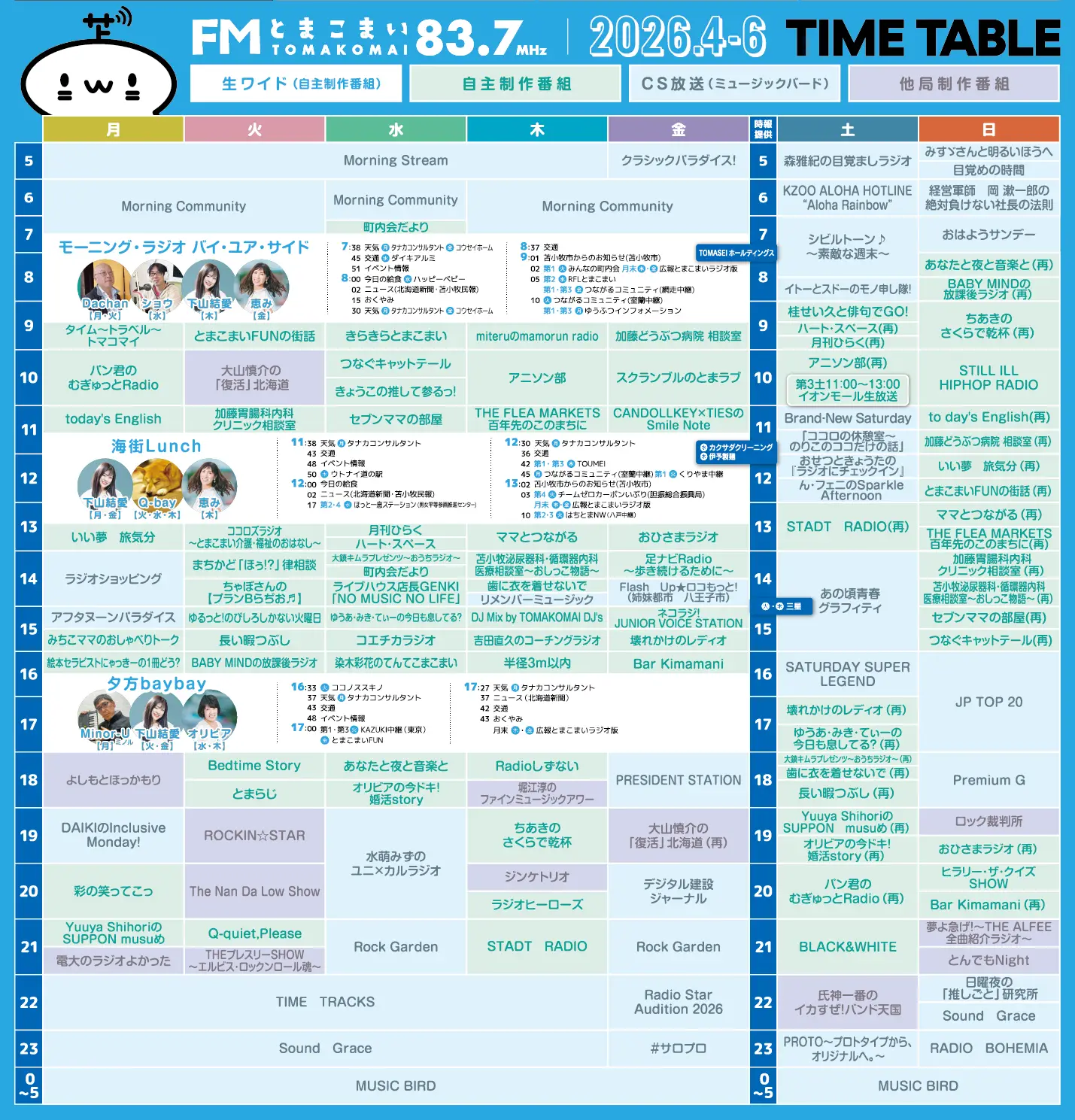 2026年4月〜6月番組表