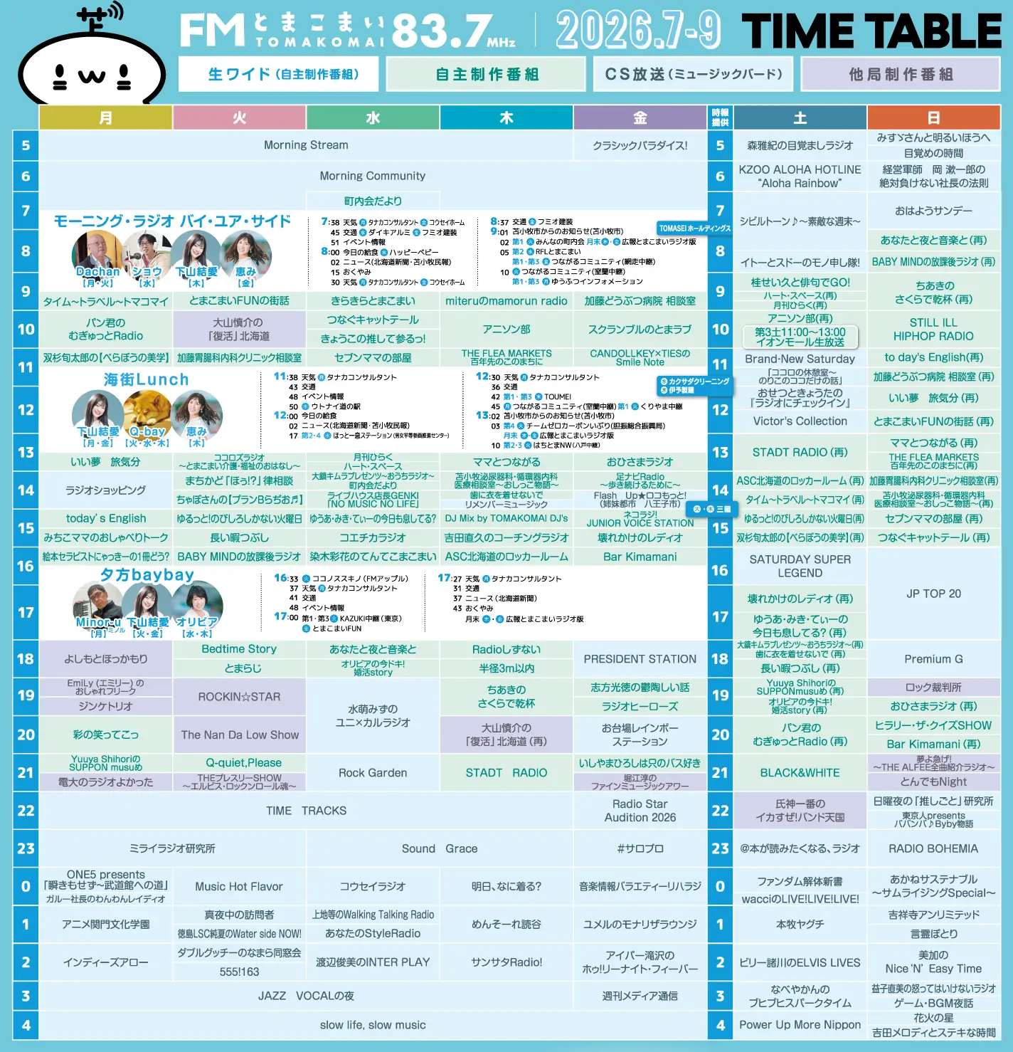 2026年7月〜9月番組表