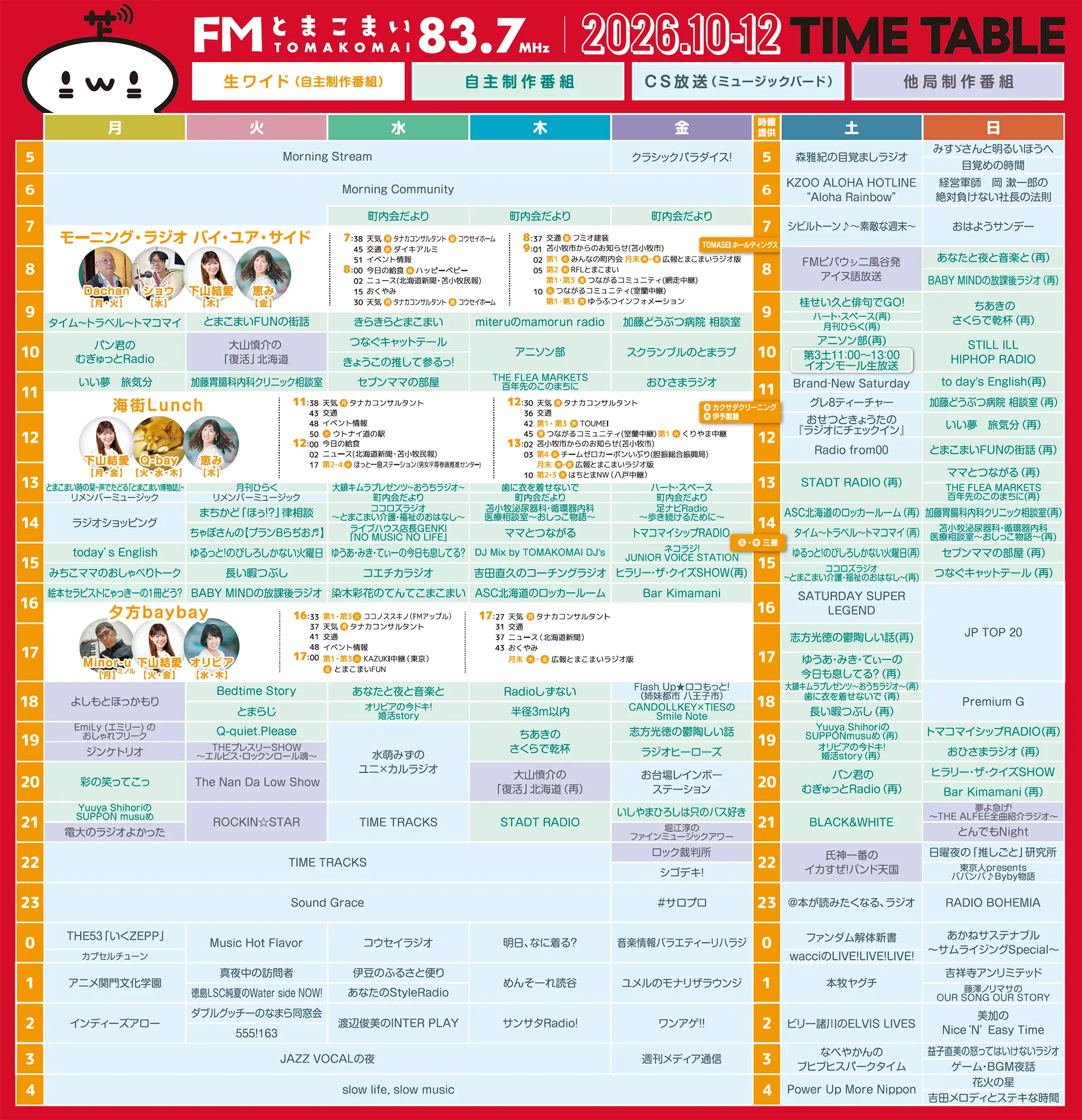2026年10月〜12月番組表