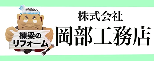 岡部工務店