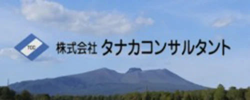 株式会社タナカコンサルタント