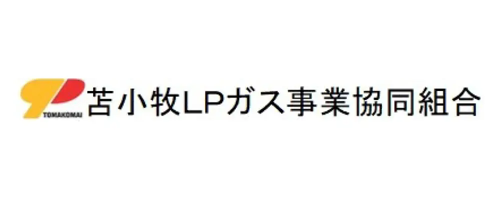 苫小牧LPガス事業協同組合