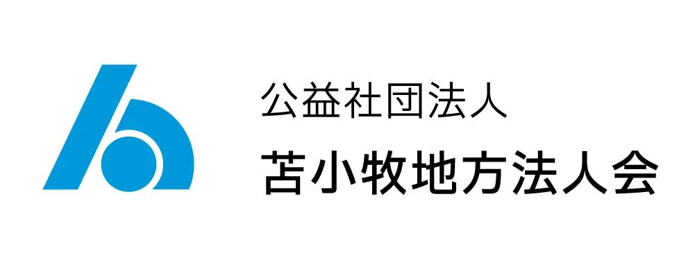 公益社団法人苫小牧地方法人会